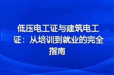低壓電工證與建筑電工證 從培訓到就業(yè)的完全指南——聚焦建筑物電力系統(tǒng)安裝
