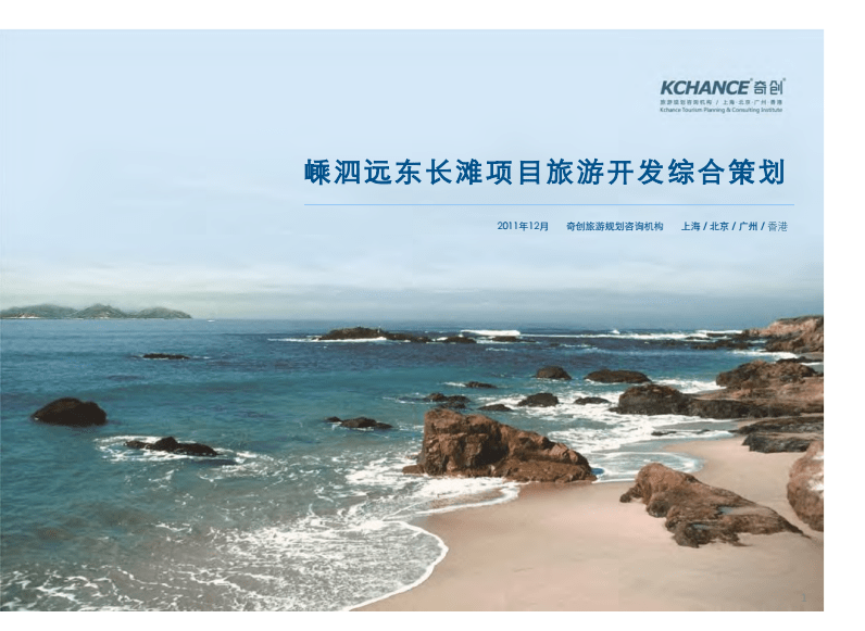 嵊泗遠東長灘項目旅游開發(fā)綜合策劃