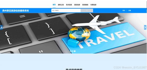 基于SSM框架的貴州景區旅游信息服務系統設計與實現——附項目開發與策劃咨詢