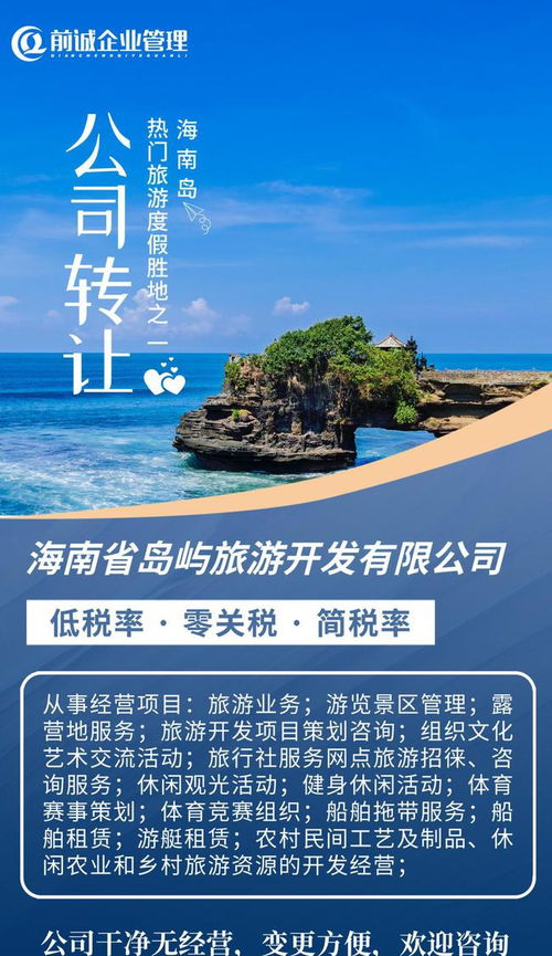 海南旅投 國企擔當引領島嶼旅游開發新篇章，專業咨詢助力產業布局與升級