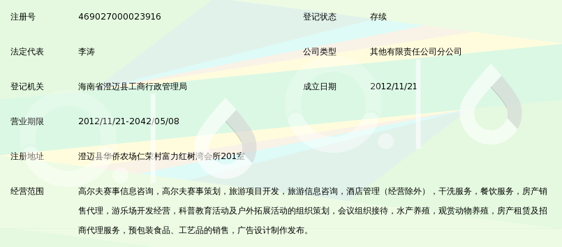 海口富力會旅游發展澄邁分公司旅游開發項目策劃咨詢